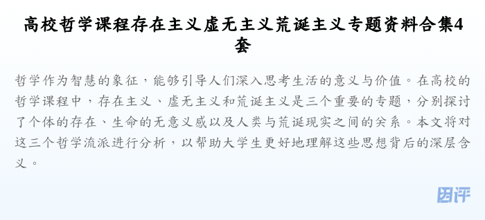 高校哲学课程存在主义虚无主义荒诞主义专题资料合集4套