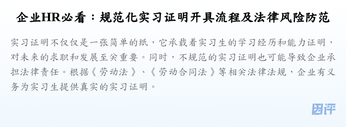 企业HR必看:规范化实习证明开具流程及法律风险防范