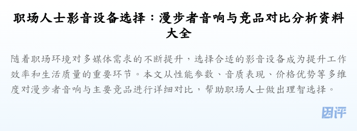 职场人士影音设备选择:漫步者音响与竞品对比分析资料大全