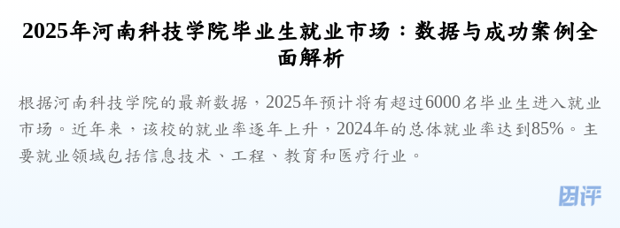 2025年河南科技学院毕业生就业市场:数据与成功案例全面解析