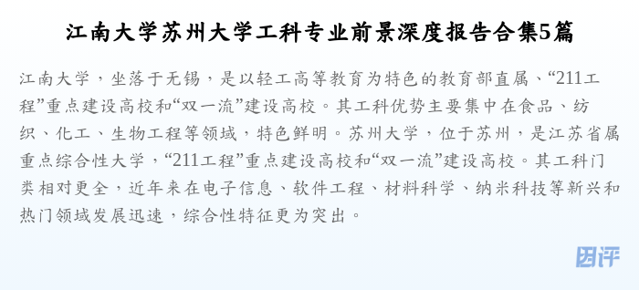 江南大学苏州大学工科专业前景深度报告合集5篇