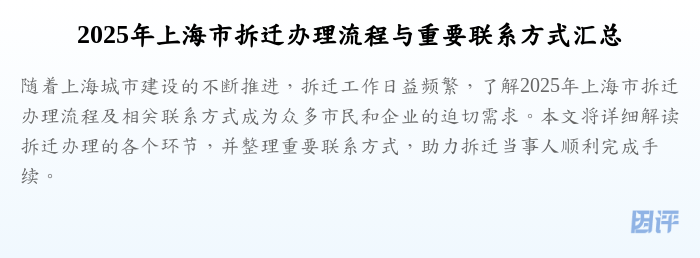 2025年上海市拆迁办理流程与重要联系方式汇总