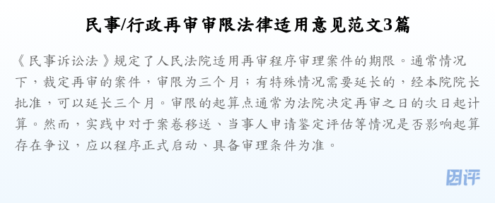 民事/行政再审审限法律适用意见范文3篇