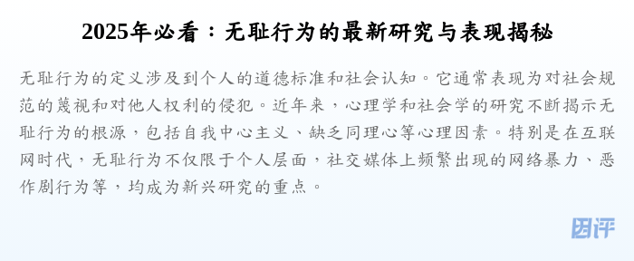 2025年必看:无耻行为的最新研究与表现揭秘