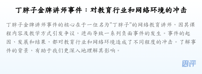 丁胖子金牌讲师事件:对教育行业和网络环境的冲击