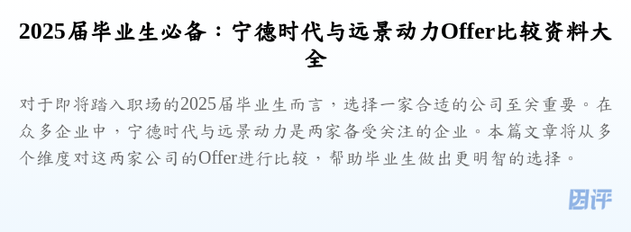 2025届毕业生必备:宁德时代与远景动力Offer比较资料大全