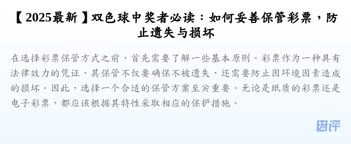 【2025最新】双色球中奖者必读:如何妥善保管彩票,防止遗失与损坏