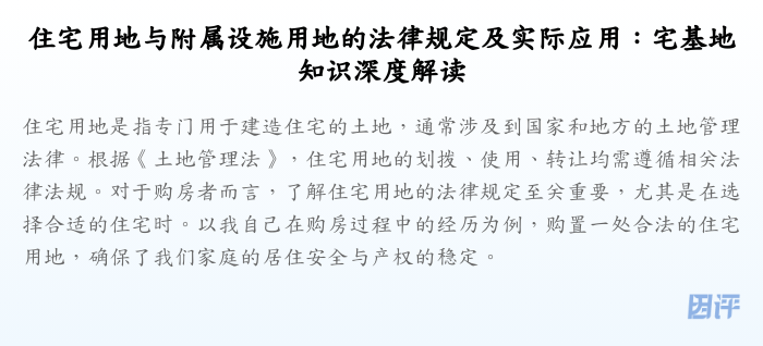 住宅用地与附属设施用地的法律规定及实际应用:宅基地知识深度解读