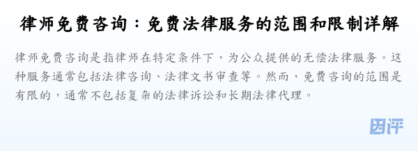 律师免费咨询:免费法律服务的范围和限制详解