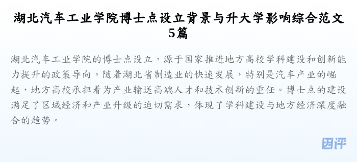 湖北汽车工业学院博士点设立背景与升大学影响综合范文5篇