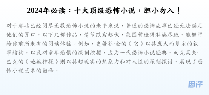 2024年必读:十大顶级恐怖小说,胆小勿入!
