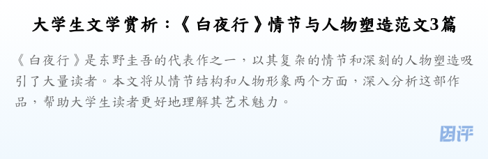 大学生文学赏析:《白夜行》情节与人物塑造范文3篇