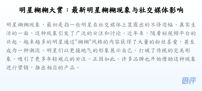 明星糊糊大赏:最新明星糊糊现象与社交媒体影响