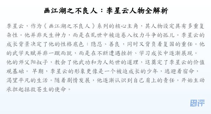 画江湖之不良人:李星云人物全解析