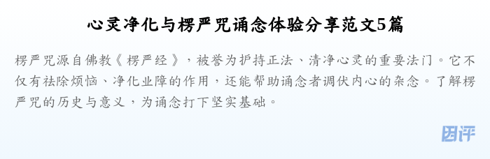 心灵净化与楞严咒诵念体验分享范文5篇