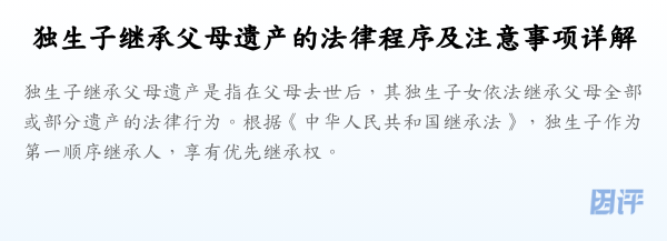 独生子继承父母遗产的法律程序及注意事项详解