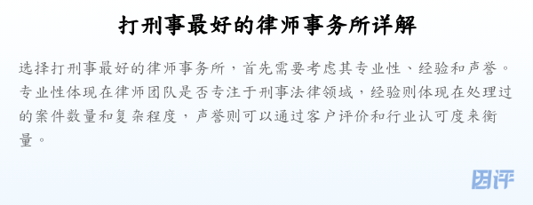 打刑事最好的律师事务所详解