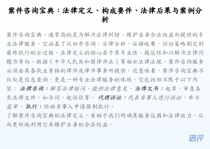 案件咨询宝典:法律定义、构成要件、法律后果与案例分析