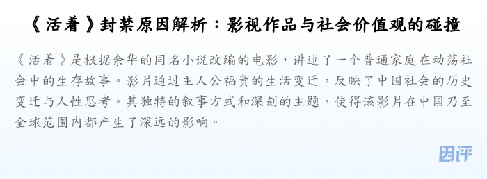《活着》封禁原因解析:影视作品与社会价值观的碰撞