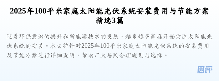 2025年100平米家庭太阳能光伏系统安装费用与节能方案精选3篇