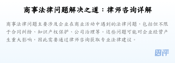 商事法律问题解决之道:律师咨询详解