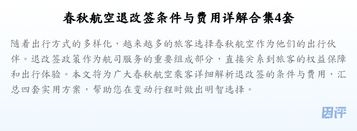 春秋航空退改签条件与费用详解合集4套