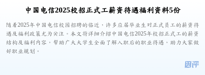 中国电信2025校招正式工薪资待遇福利资料5份