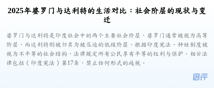 2025年婆罗门与达利特的生活对比:社会阶层的现状与变迁