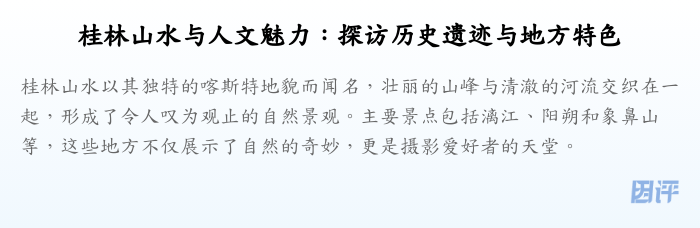 桂林山水与人文魅力:探访历史遗迹与地方特色
