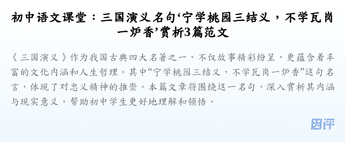 初中语文课堂:三国演义名句‘宁学桃园三结义,不学瓦岗一炉香’赏析3篇范文