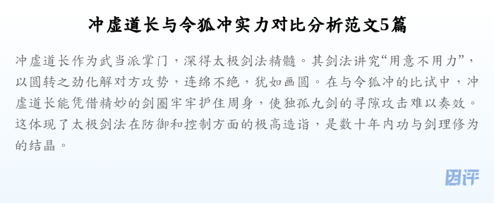 冲虚道长与令狐冲实力对比分析范文5篇