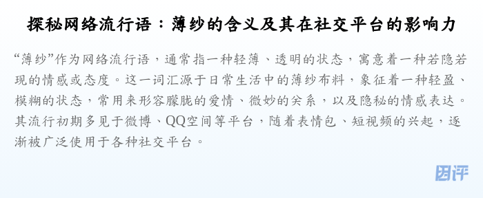 探秘网络流行语:薄纱的含义及其在社交平台的影响力