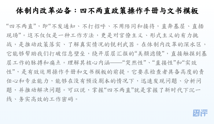 体制内改革必备:四不两直政策操作手册与文书模板