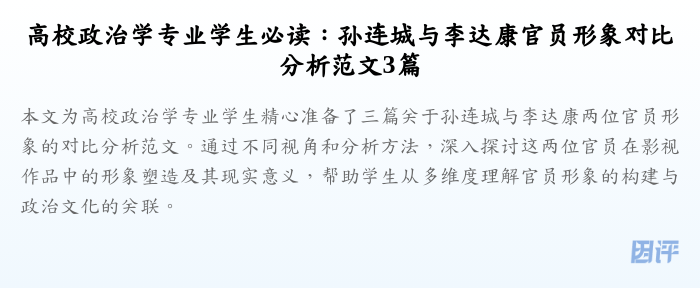 高校政治学专业学生必读:孙连城与李达康官员形象对比分析范文3篇