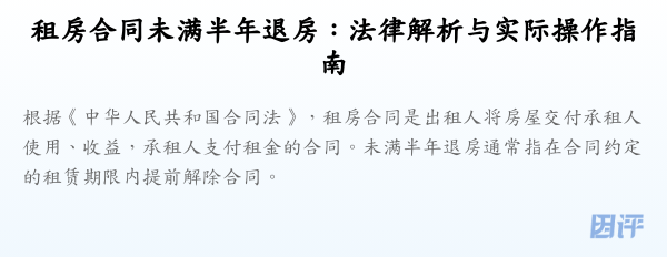 租房合同未满半年退房:法律解析与实际操作指南