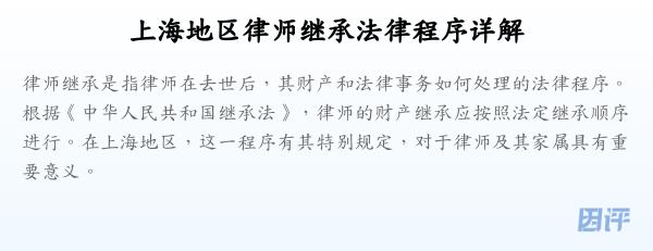 上海地区律师继承法律程序详解