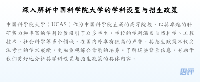 深入解析中国科学院大学的学科设置与招生政策