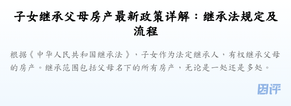 子女继承父母房产最新政策详解:继承法规定及流程