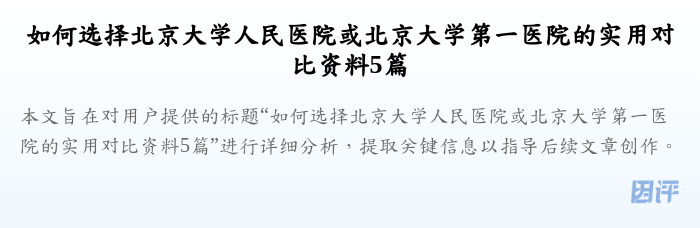 如何选择北京大学人民医院或北京大学第一医院的实用对比资料5篇