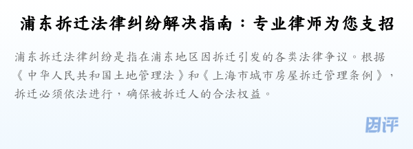 浦东拆迁法律纠纷解决指南:专业律师为您支招