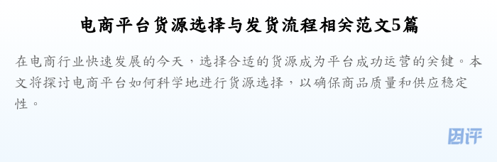 电商平台货源选择与发货流程相关范文5篇