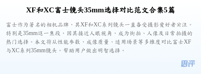 XF和XC富士镜头35mm选择对比范文合集5篇