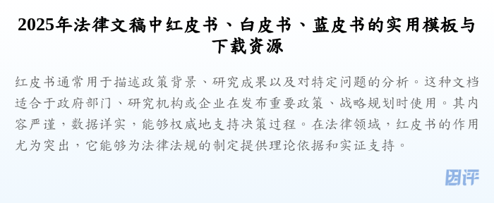 2025年法律文稿中红皮书、白皮书、蓝皮书的实用模板与下载资源