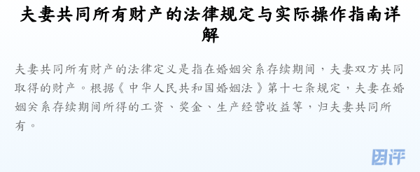 夫妻共同所有财产的法律规定与实际操作指南详解