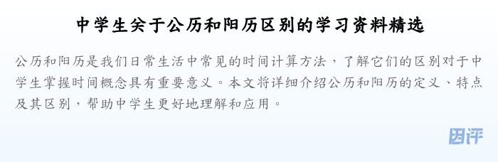 中学生关于公历和阳历区别的学习资料精选