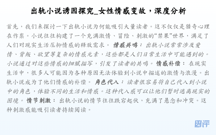出轨小说诱因探究_女性情感变故,深度分析