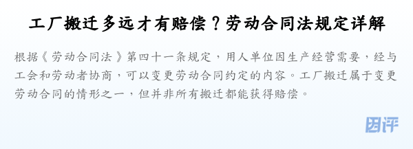 工厂搬迁多远才有赔偿?劳动合同法规定详解
