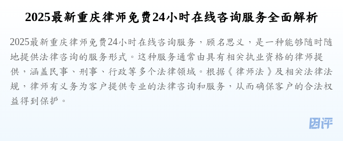 2025最新重庆律师免费24小时在线咨询服务全面解析