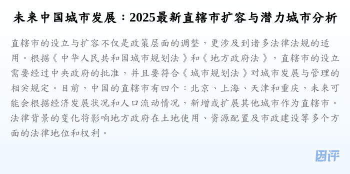 未来中国城市发展:2025最新直辖市扩容与潜力城市分析