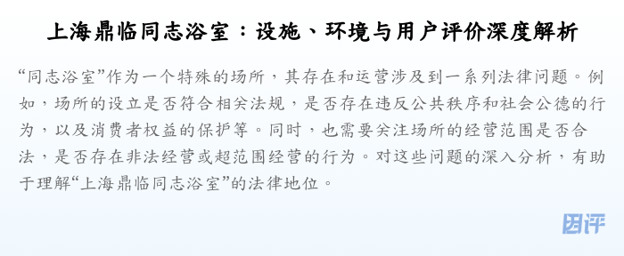 上海鼎临同志浴室:设施、环境与用户评价深度解析